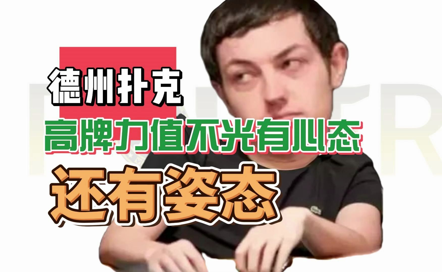 德州扑克-高牌力值不光有心态，还有姿态