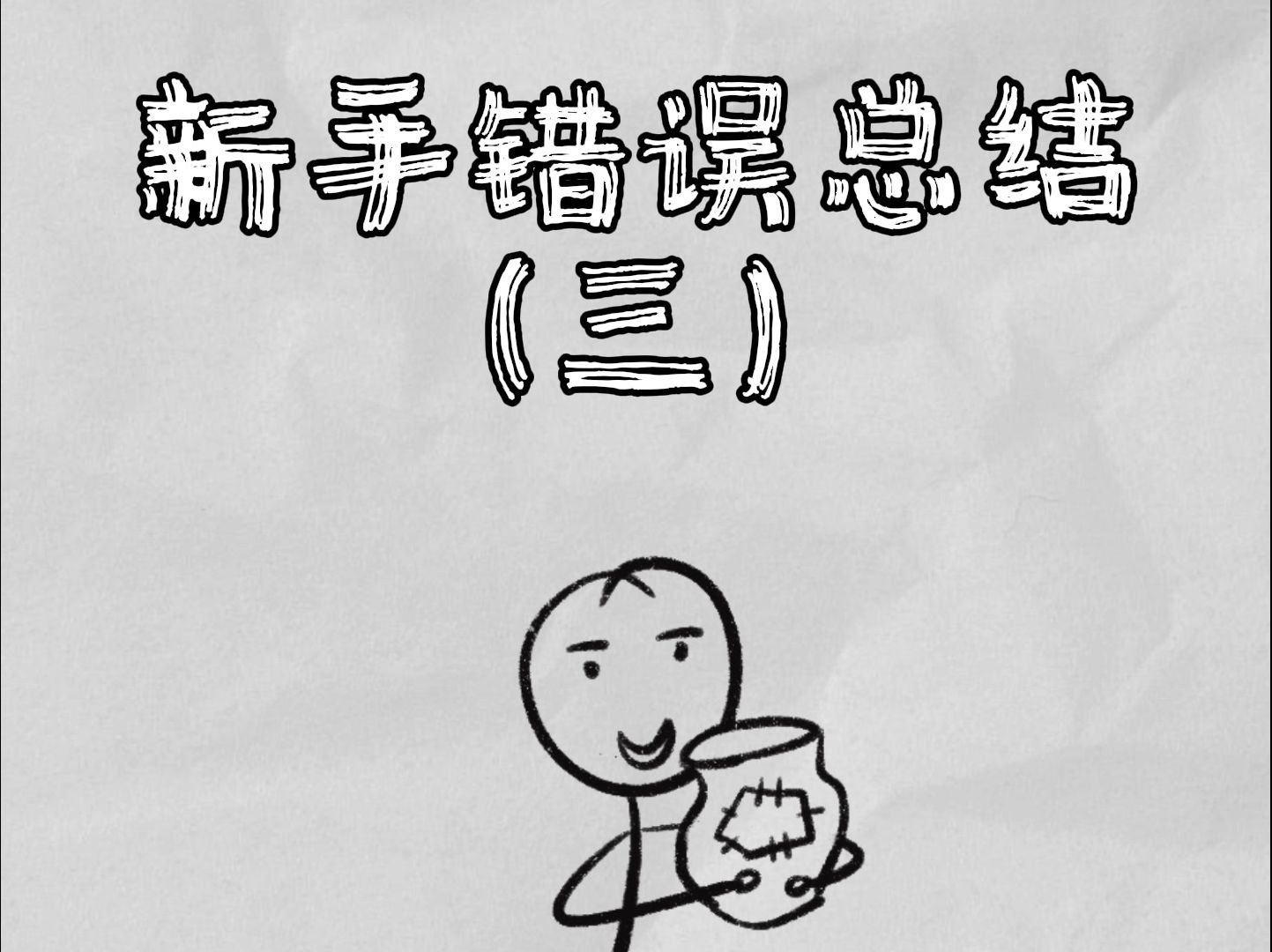 不看牌面的新手朋友来速听