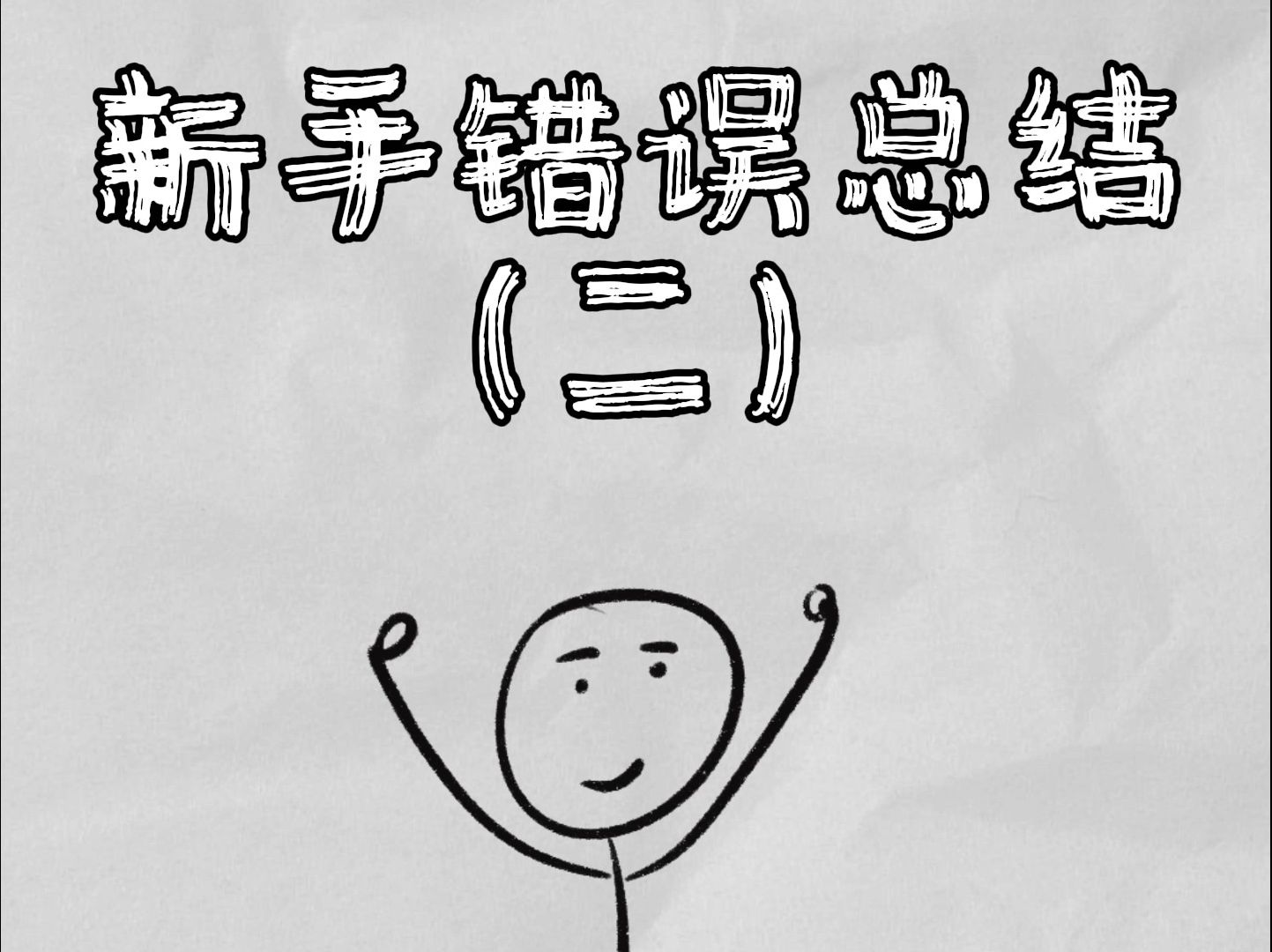 check call ，check call 像极了水下的你