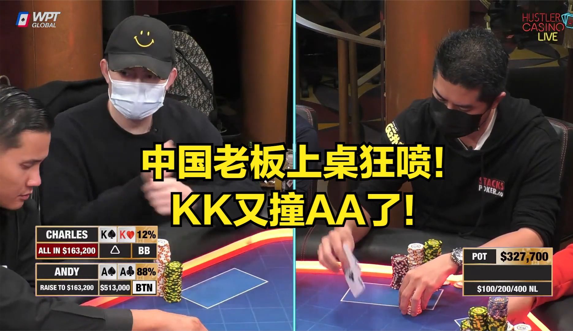 中国老板上桌狂喷！KK又撞AA了！