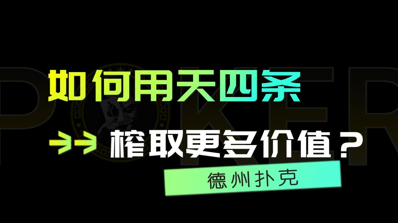 德州扑克如何用天四条榨取更多价值？