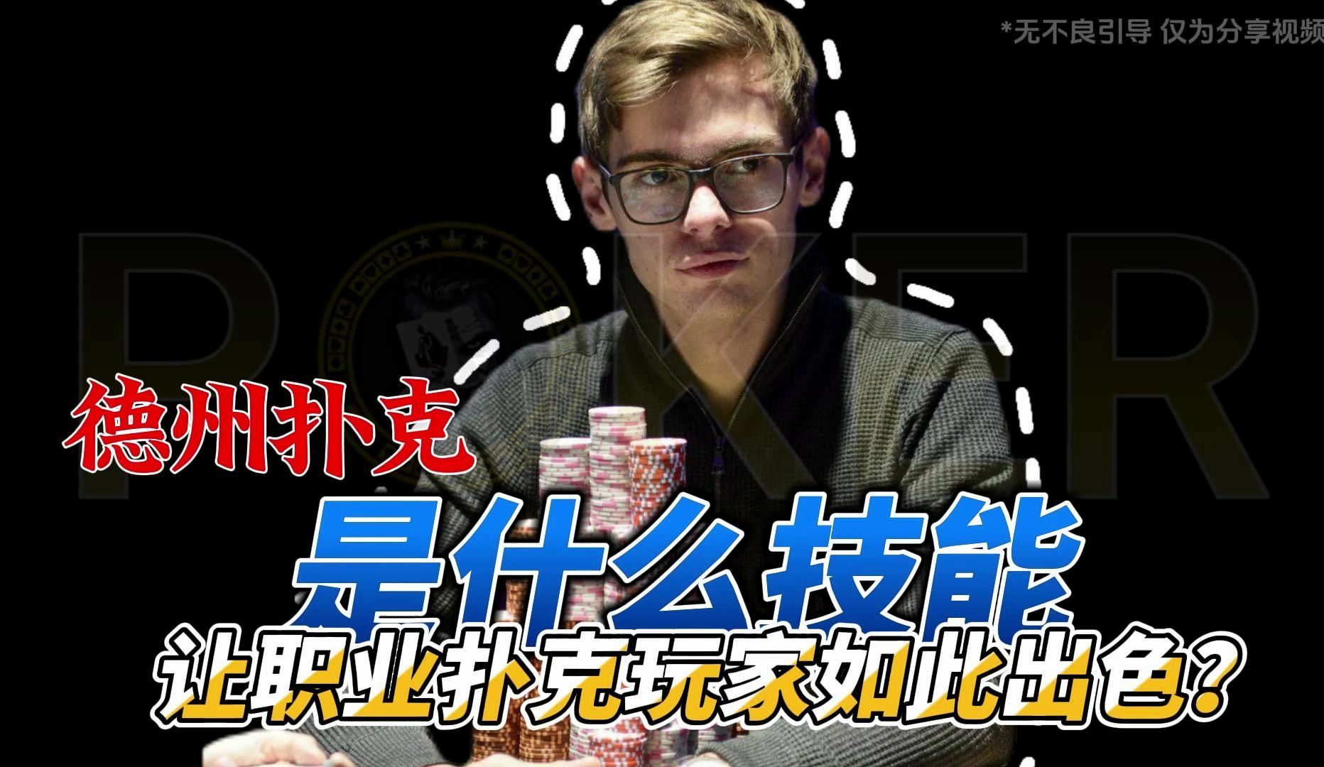 德州扑克-是什么技能让职业扑克玩家如此出色？