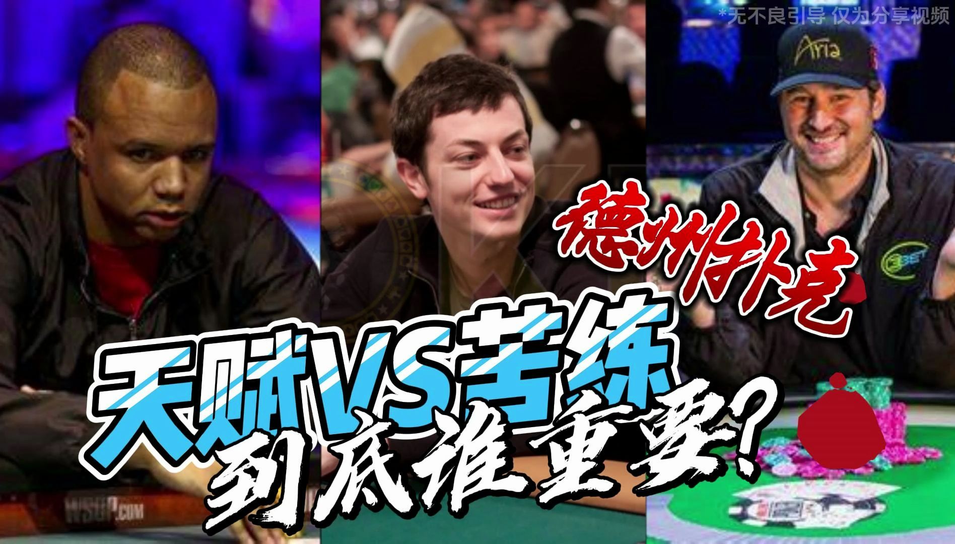 德州扑克｜天赋VS苦练，到底谁重要？