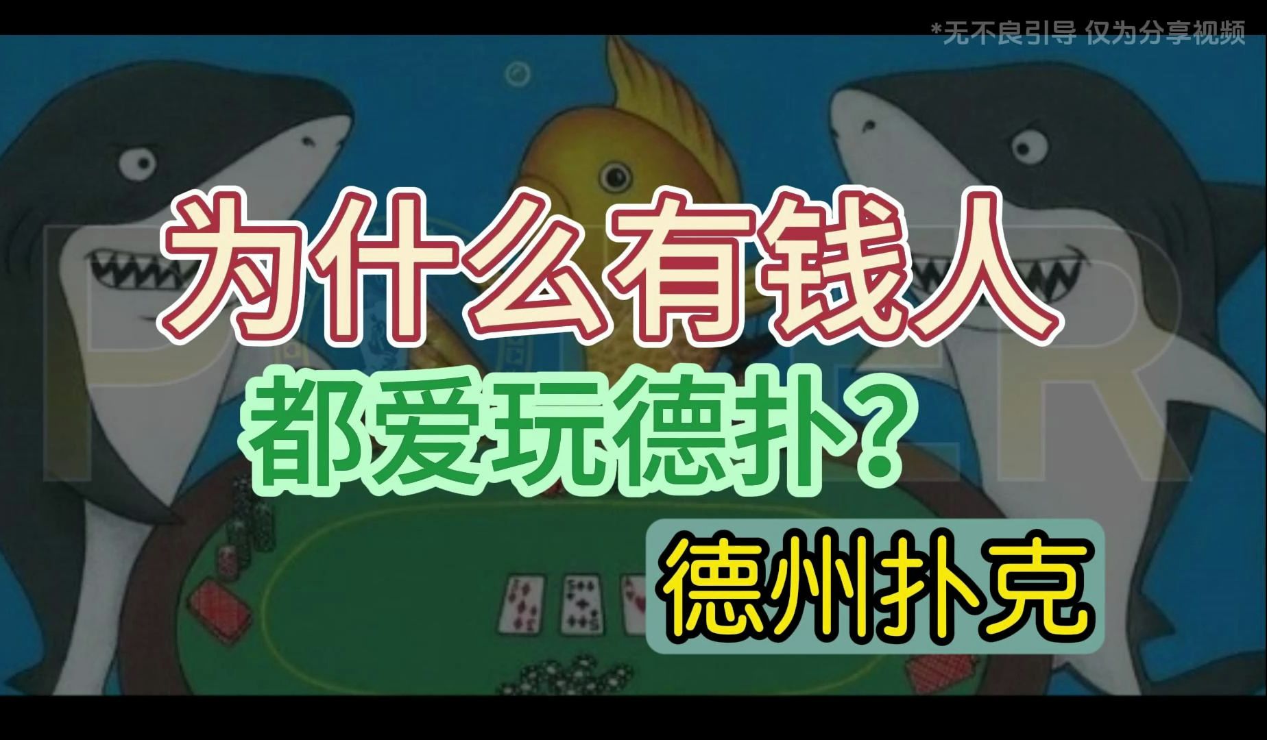 德州扑克-为什么有钱人都爱玩德扑？