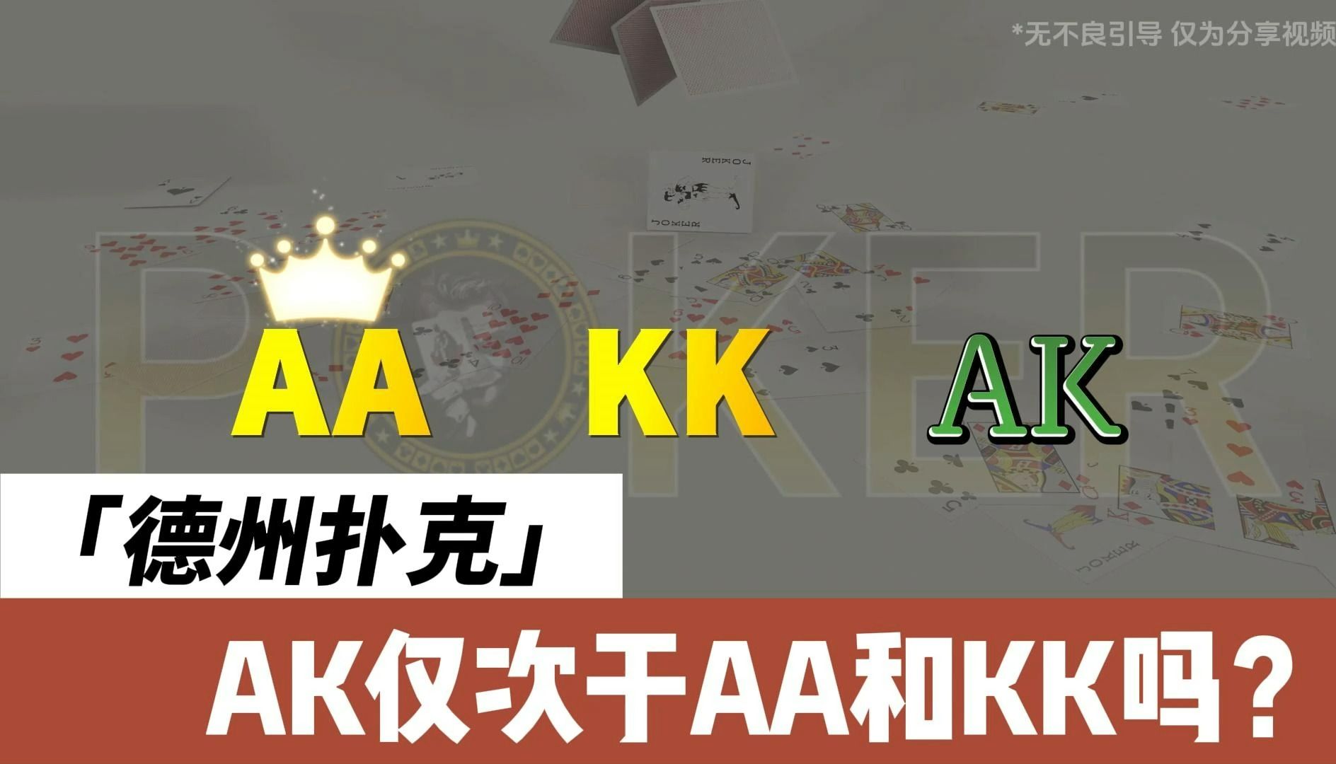 德州扑克-AK牌力真的仅次于AA和KK吗