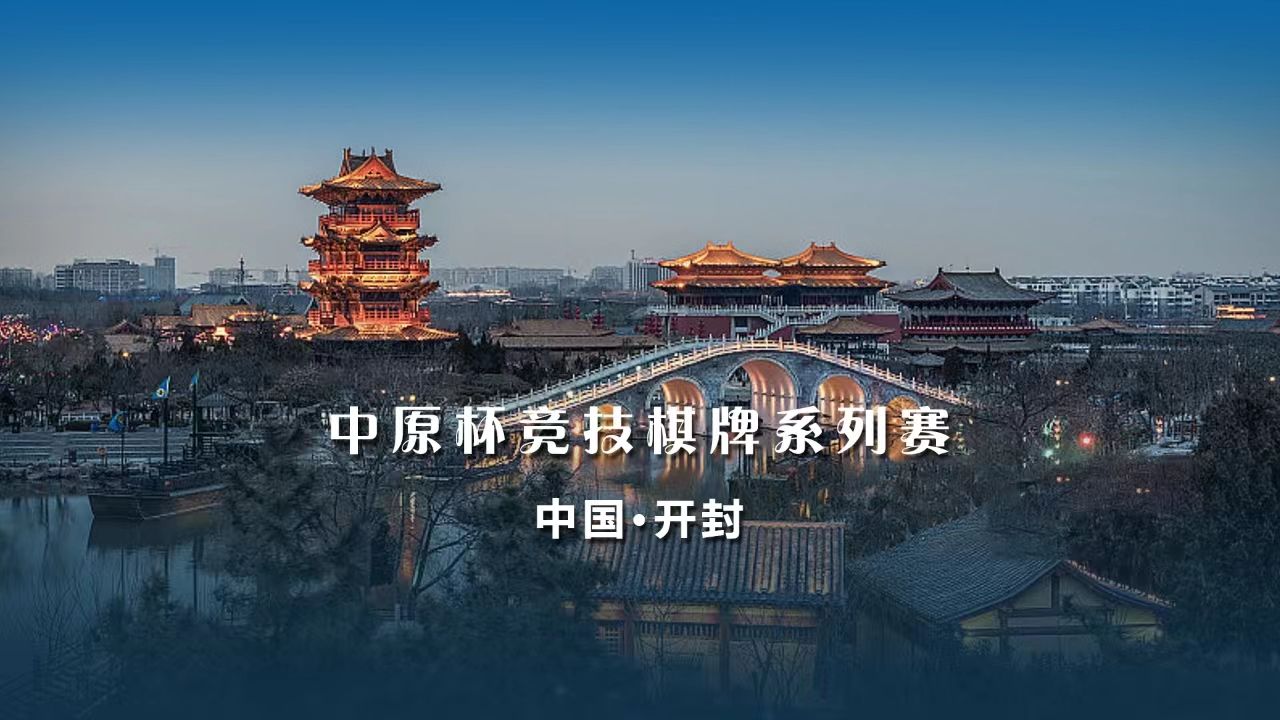 2024中原杯-开封站主赛初选赛决赛（9进3）级别