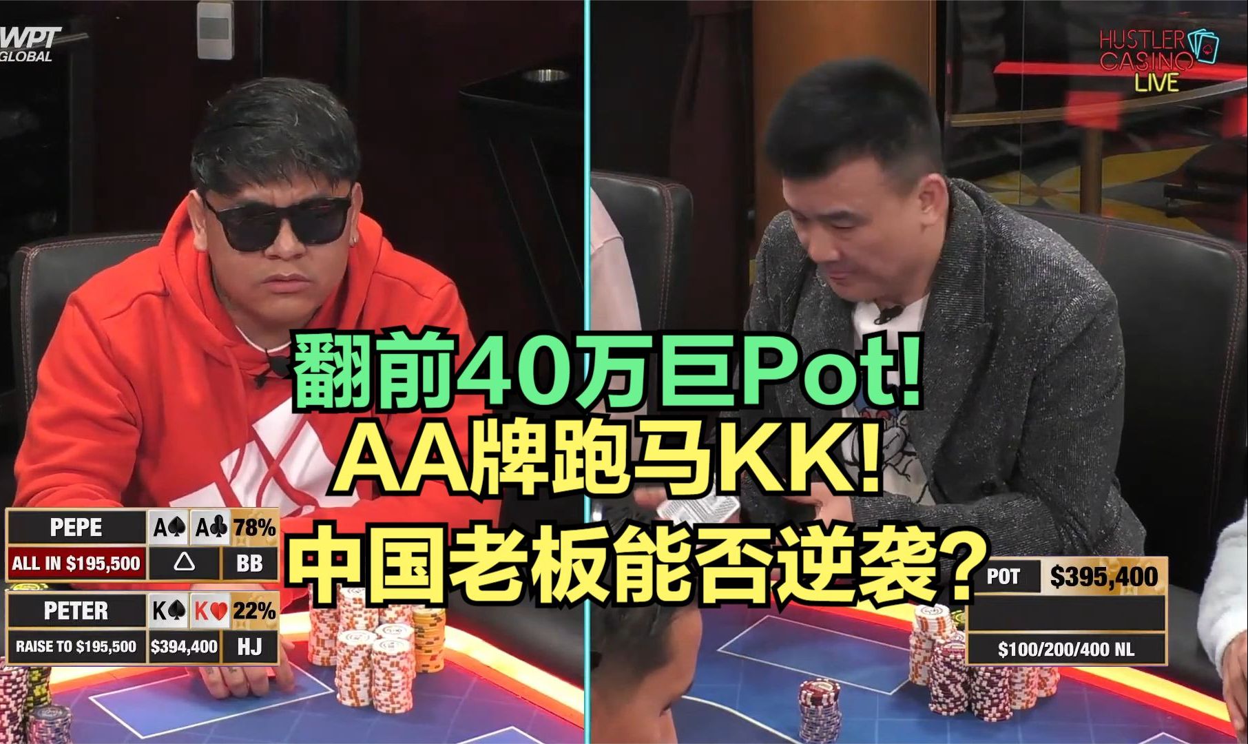 翻前40万巨Pot！KK跑马AA！中国老板能否逆袭？