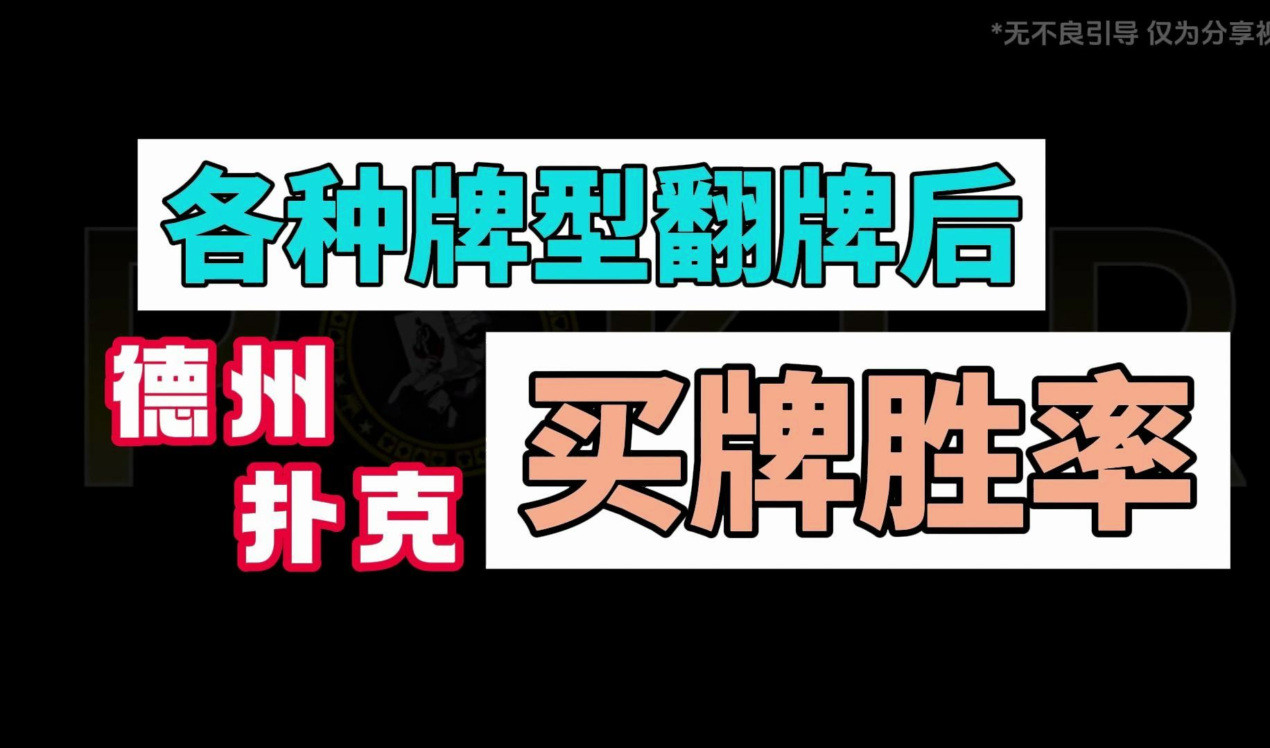 德州扑克-各种牌型翻牌后买牌胜率