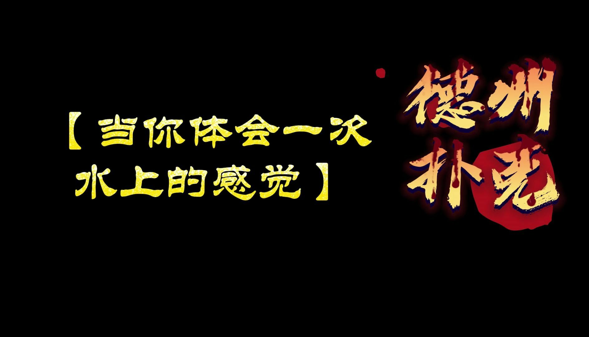 德州扑克-当你体会了一次水上的感觉！！