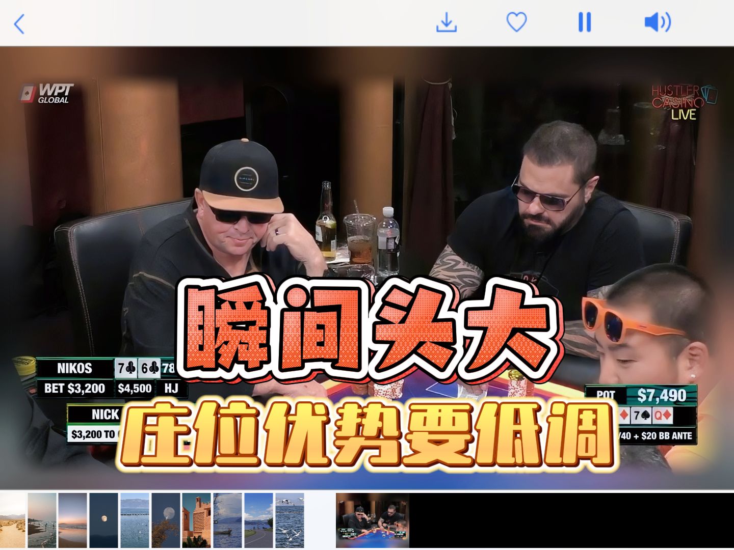 在庄位不要乱搞事情，小心别人推到你肝疼。