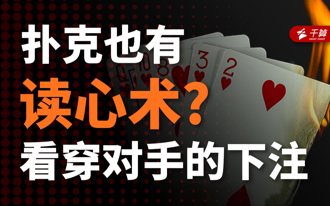 扑克也有读心术？教你看穿对手的下注！
