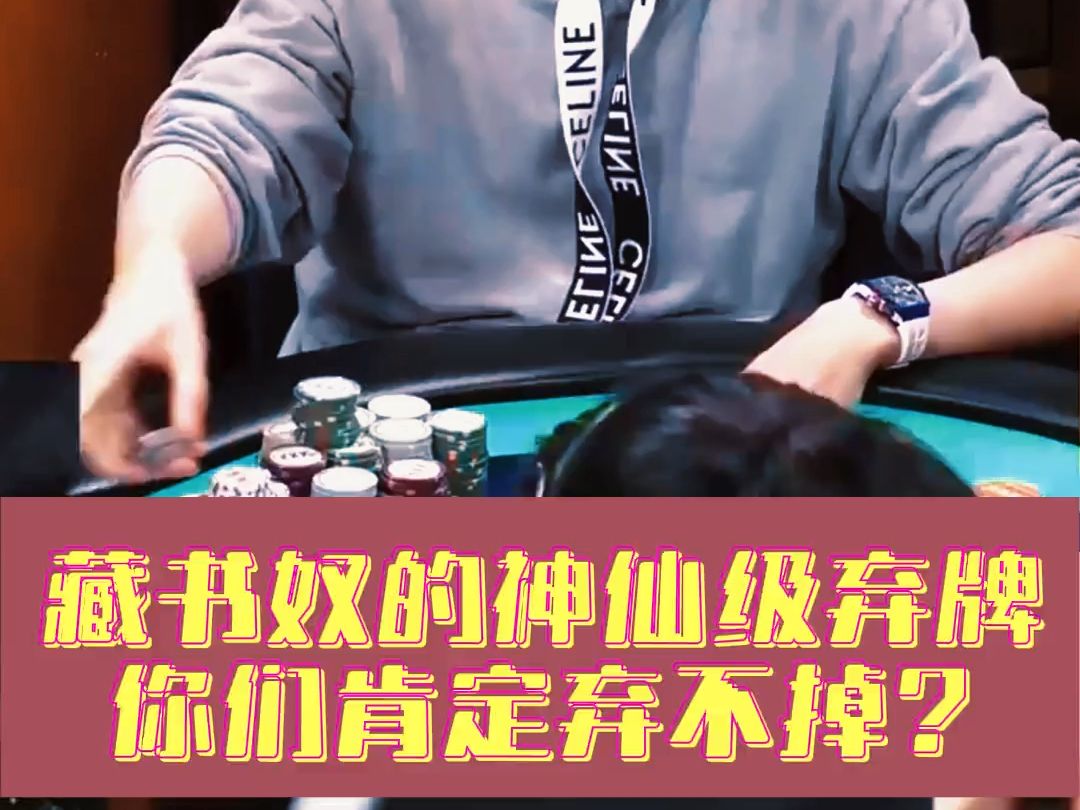 藏书奴的神仙级弃牌你们肯定弃不掉？