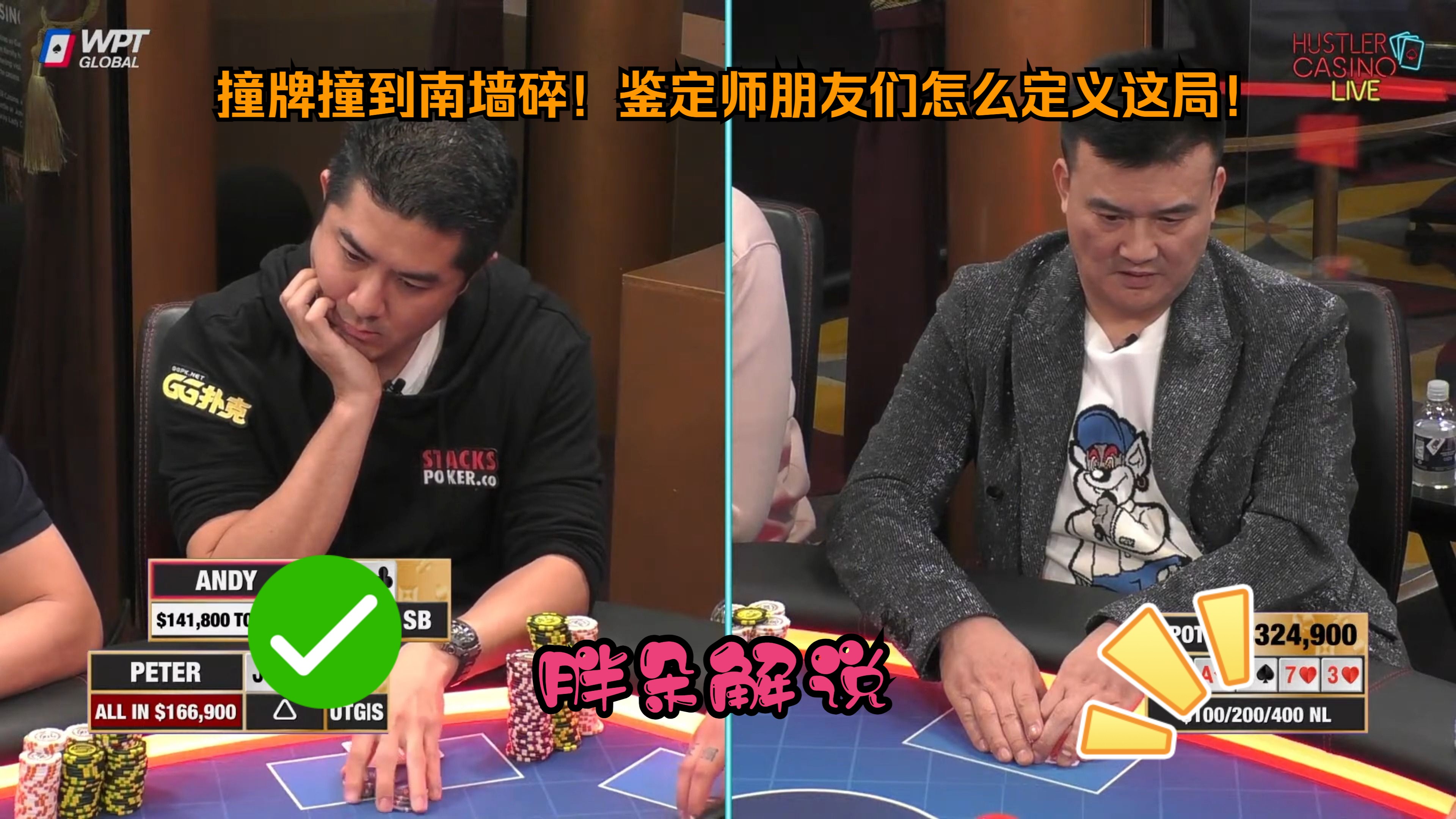撞牌撞到南墙碎！鉴定师朋友们怎么定义这局！Hustler 0108 第一集