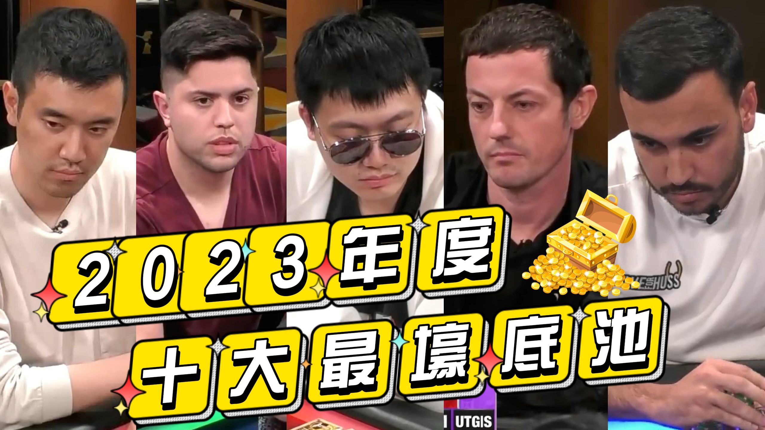 这几位大佬 竟创造出超$1200万的底池，简直壕无人性！【2023年度底池TOP10】