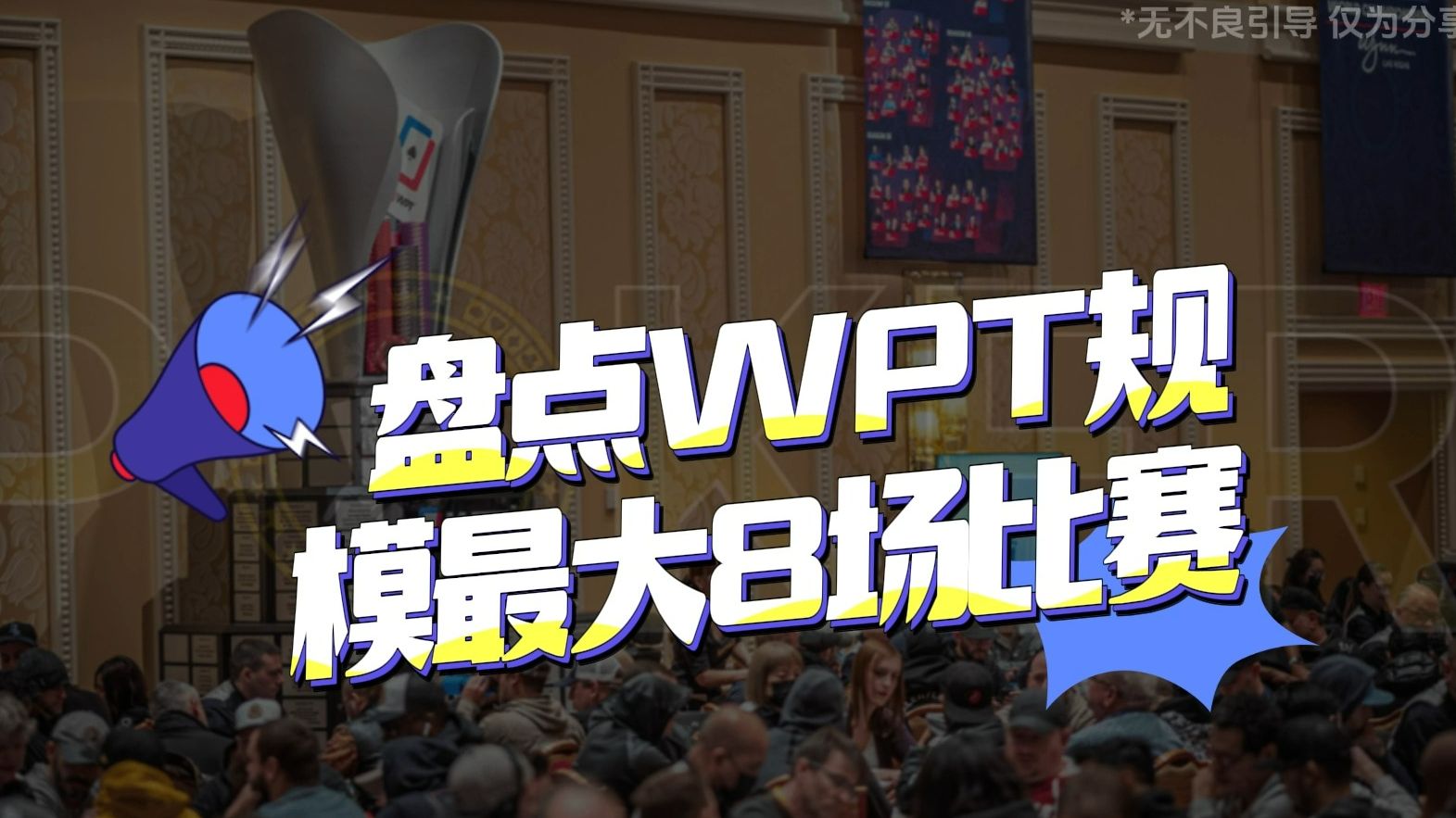 德州扑克-盘点WPT规模最大8场比赛