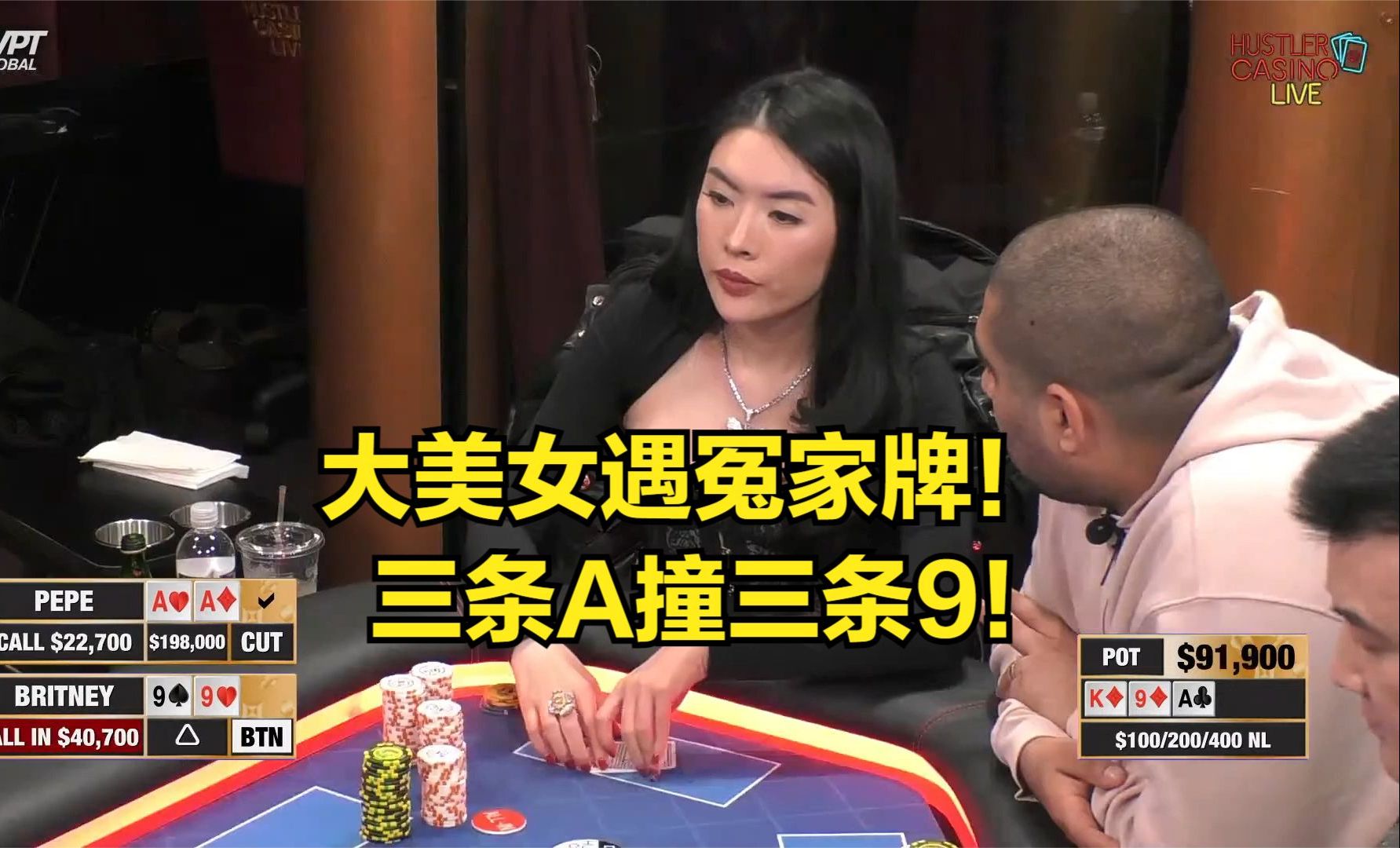 大美女的超级冤家牌！三条9VS三条A！