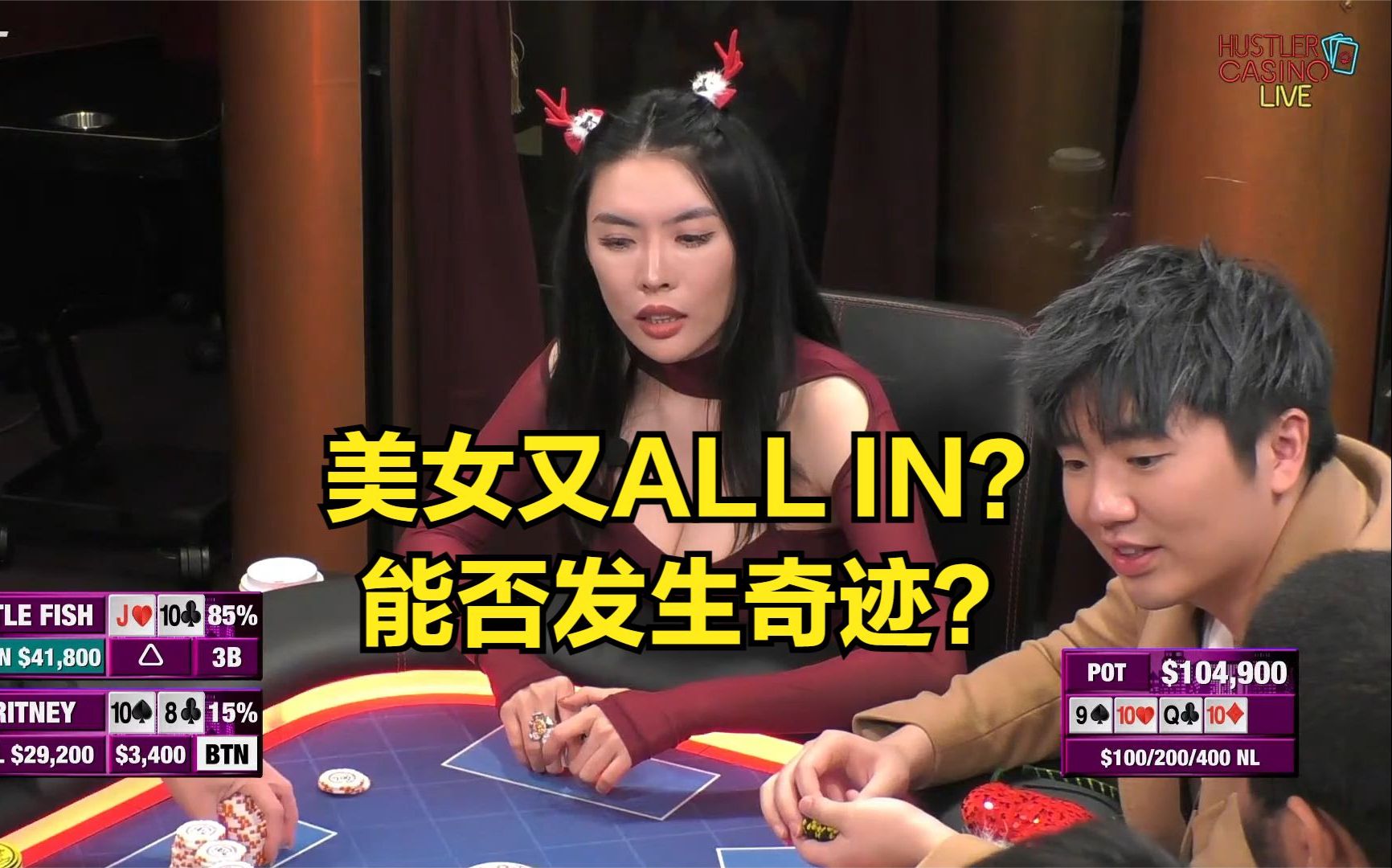美女又推ALL IN！能否发生奇迹？