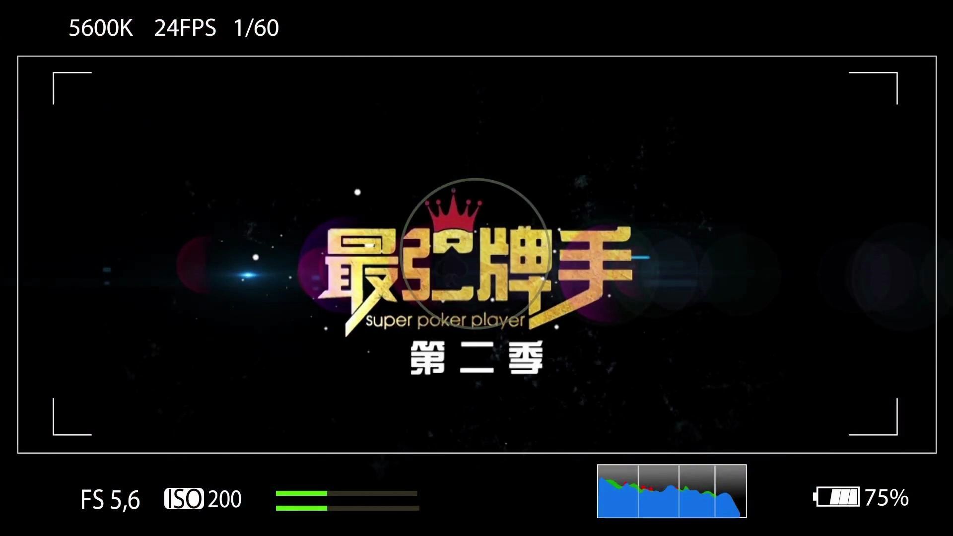 最强牌手第二季 第六集！