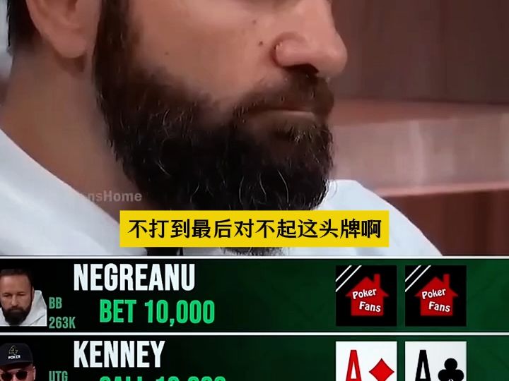 德州扑克 不到最后 绝不低头