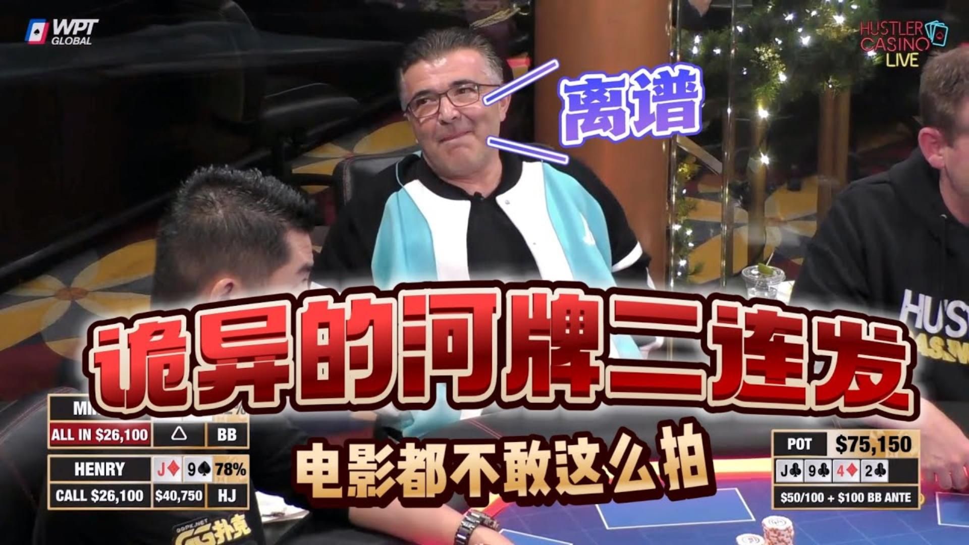 诡异的河牌！电影都不敢这么拍啊！超高额德州现金桌，17季33