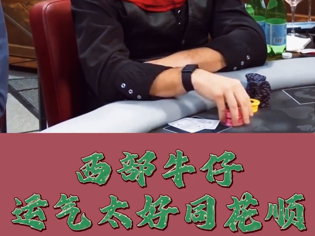 西部牛仔运气太好同花顺