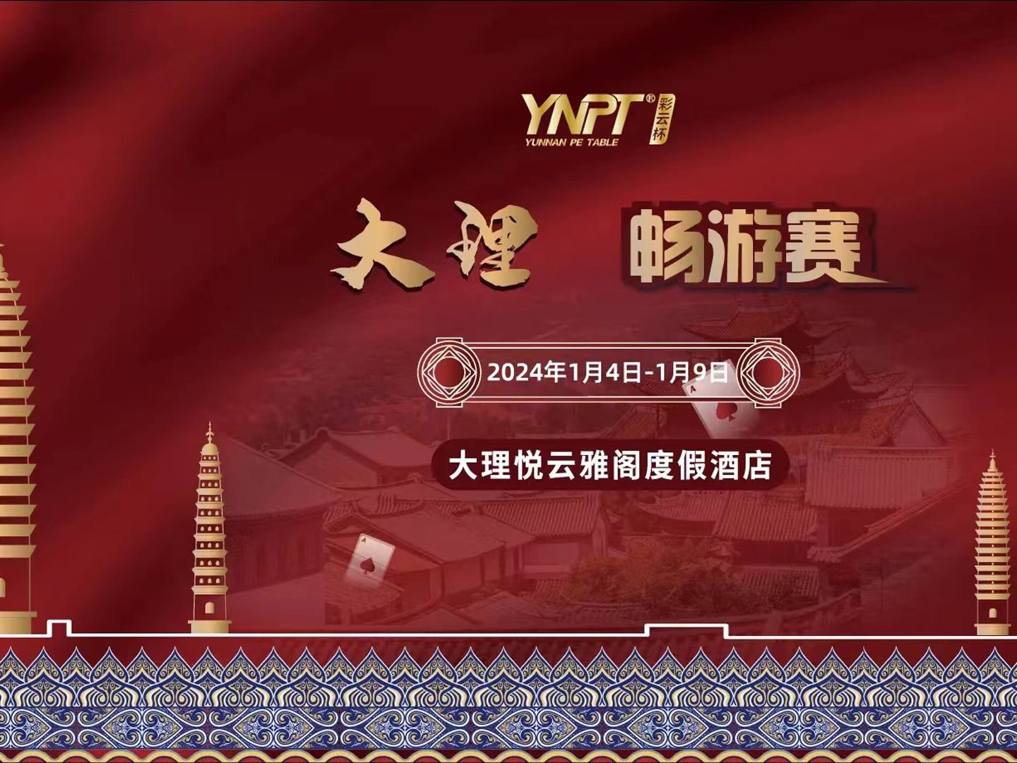 2024YNPT彩云杯畅游赛-大理站主赛A组（10-12）级别