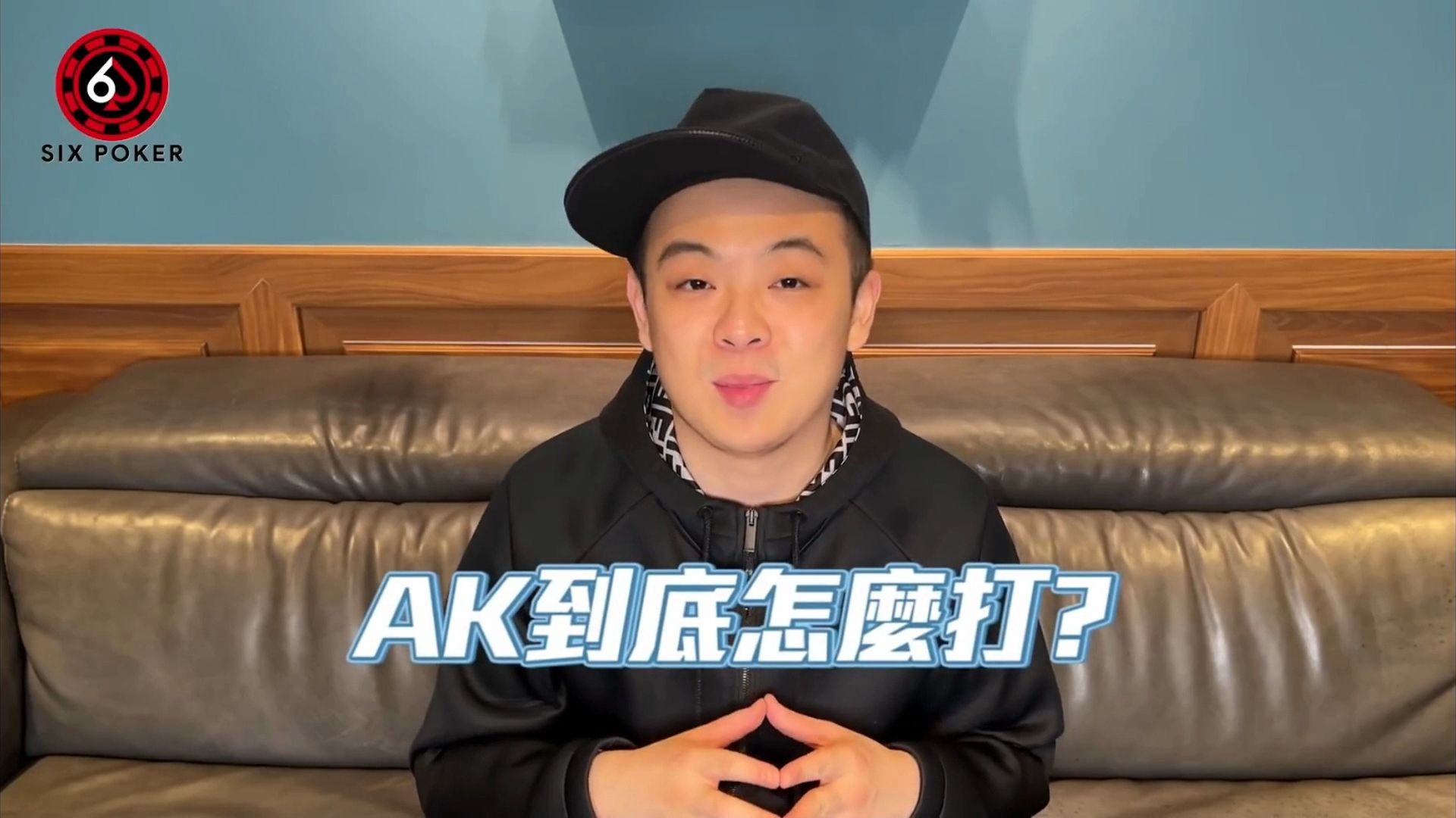 03.AK到底要怎么打？