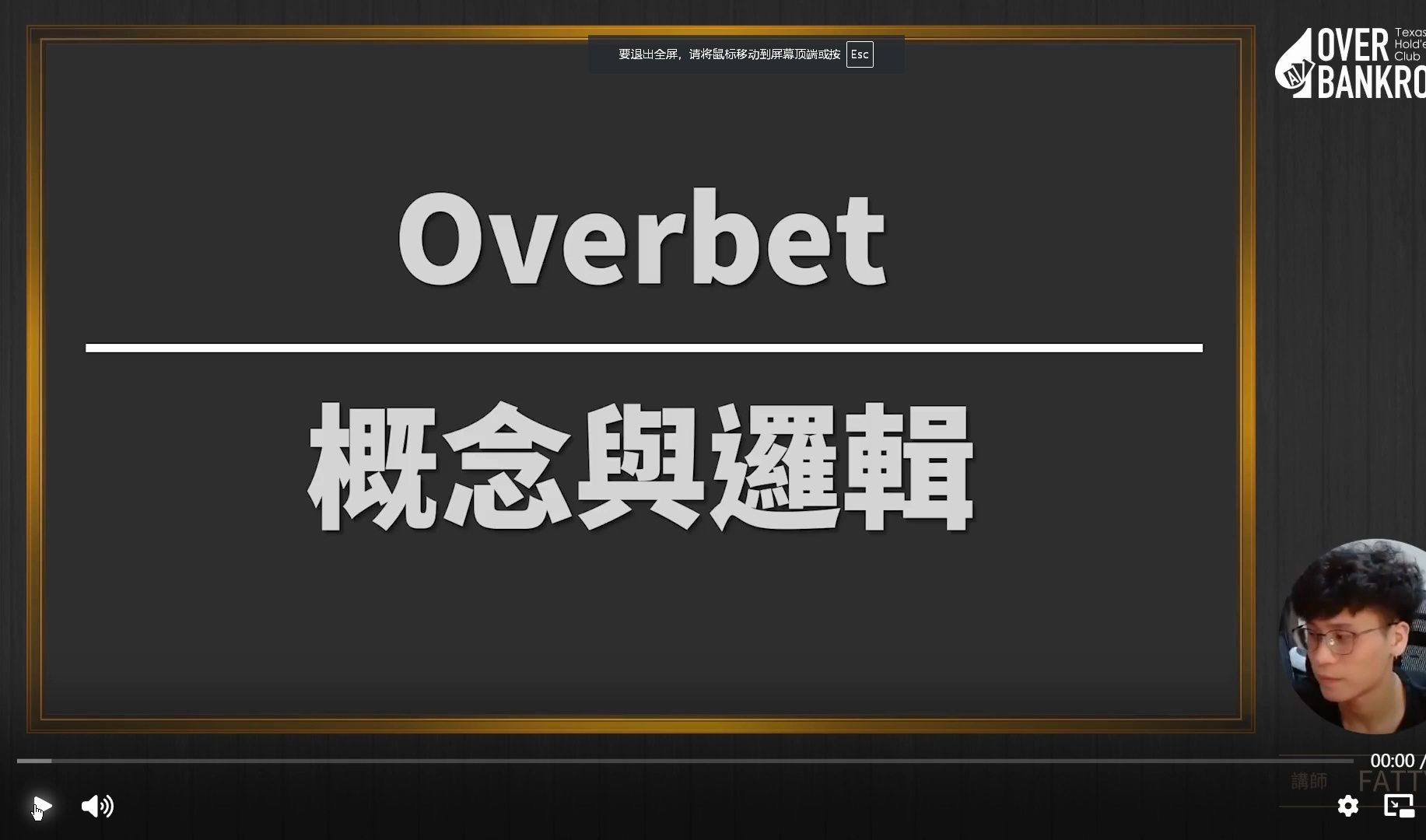 Overbet 概念與邏輯