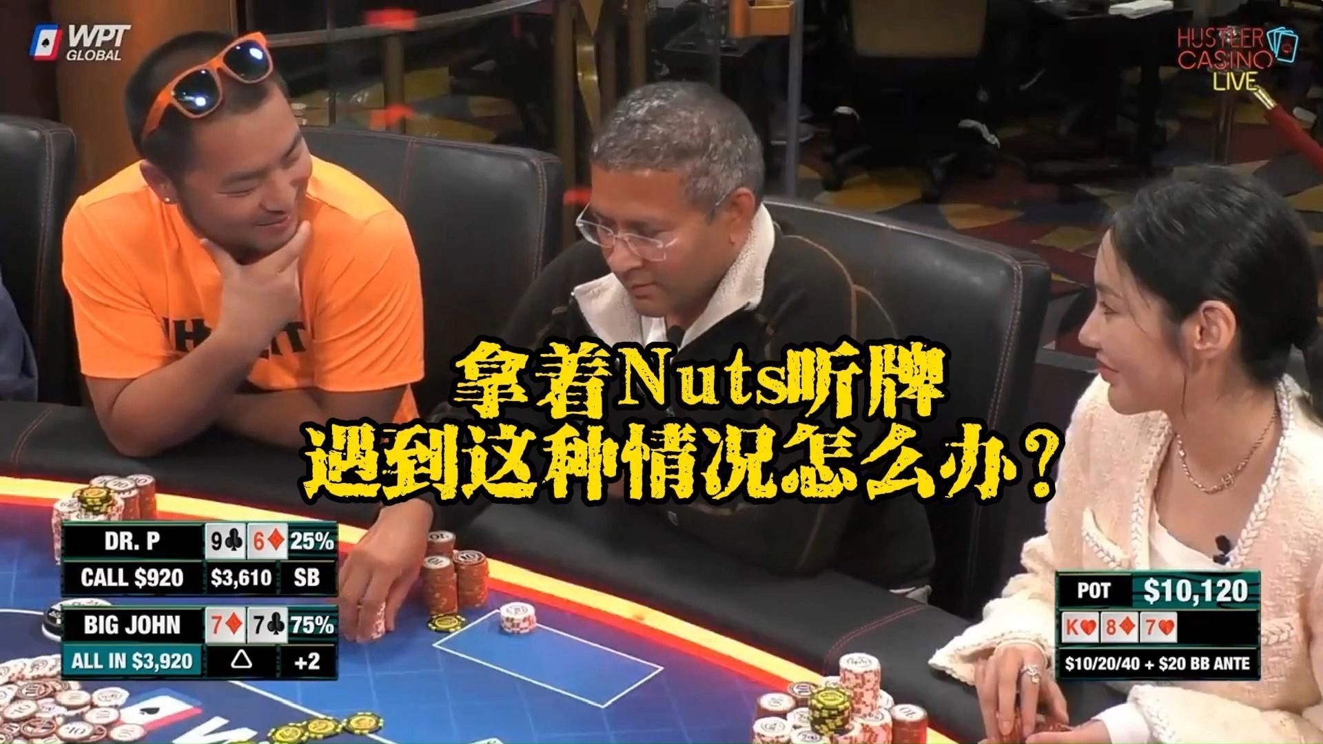 拿着Nuts听牌，遇到这种情况你会怎么办？