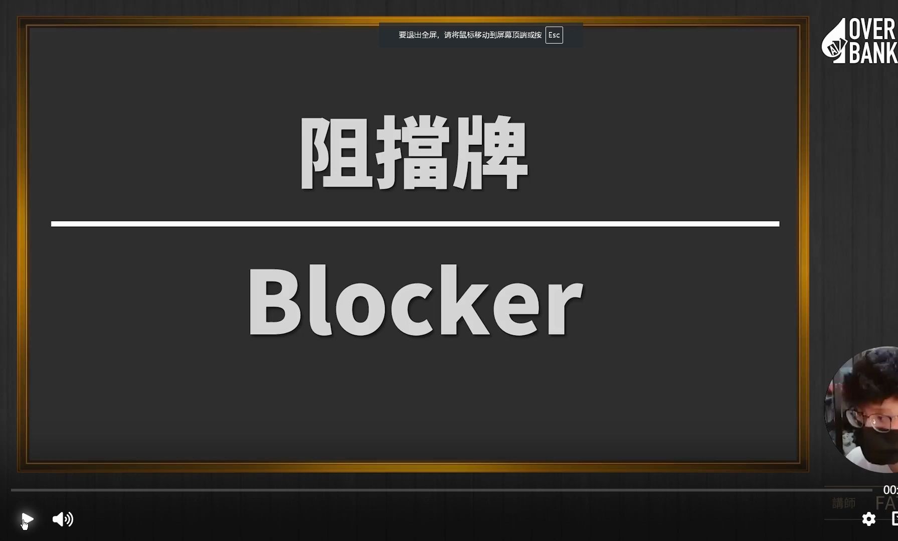 01.阻擋牌 Blocker