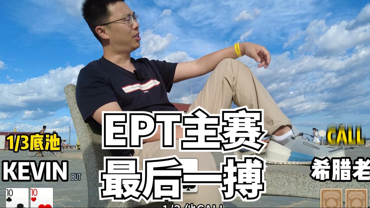 蒲蔚然EPT巴塞罗那 | 上桌就掉码开启跑马模式，主赛最后一次机会被一根巧克力坑了？