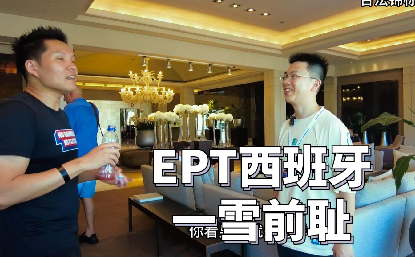 蒲蔚然EPT巴塞罗那 | 豪客赛先被cooler再跑马逆袭，好容易进圈后Day2上桌就世纪难题
