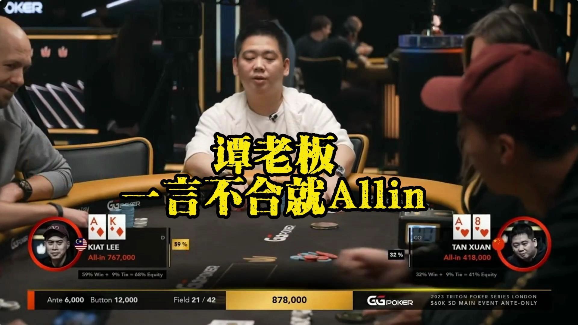 谭老板一言不合就All in！