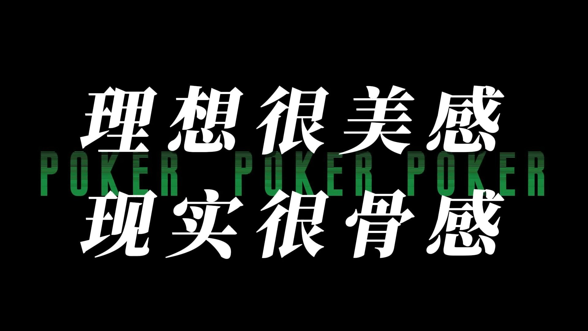 德州扑克-理想很美感，现实很骨感
