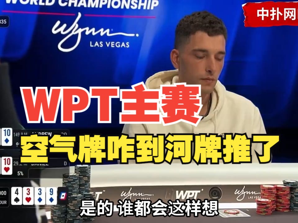 WPT主赛FT空气牌一路打到河牌直接推了，对手说不信不信给你吧