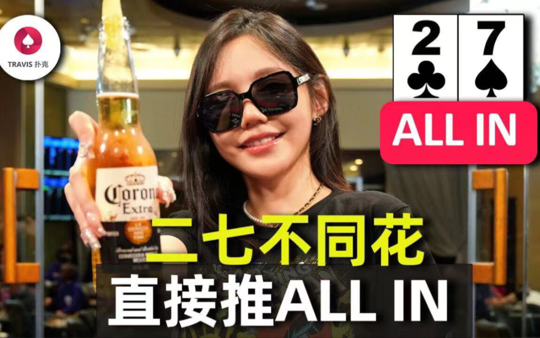 德州撲克女神Sia玩27不同花，中了兩對ALL IN卻輸了？