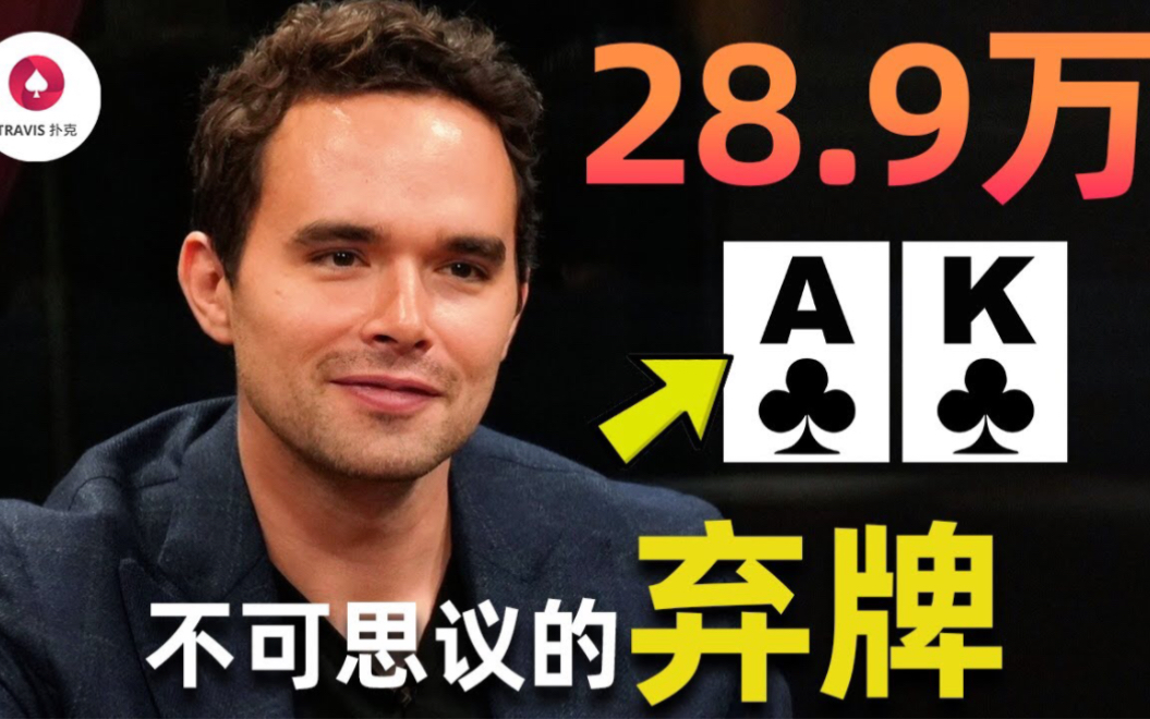 德州扑克 Hustler周末高额:Britney不断给大哥回血(五）