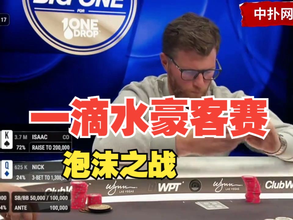 一滴水AK对AQ绝命泡沫圈，他说至少证明咱不是伙牌，心态真好