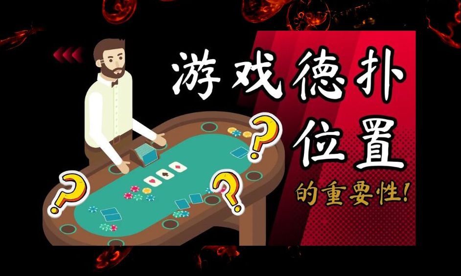 正确游戏德扑位置，让你知道位置的重要性!｜懂牌帝 Dong Pai Di