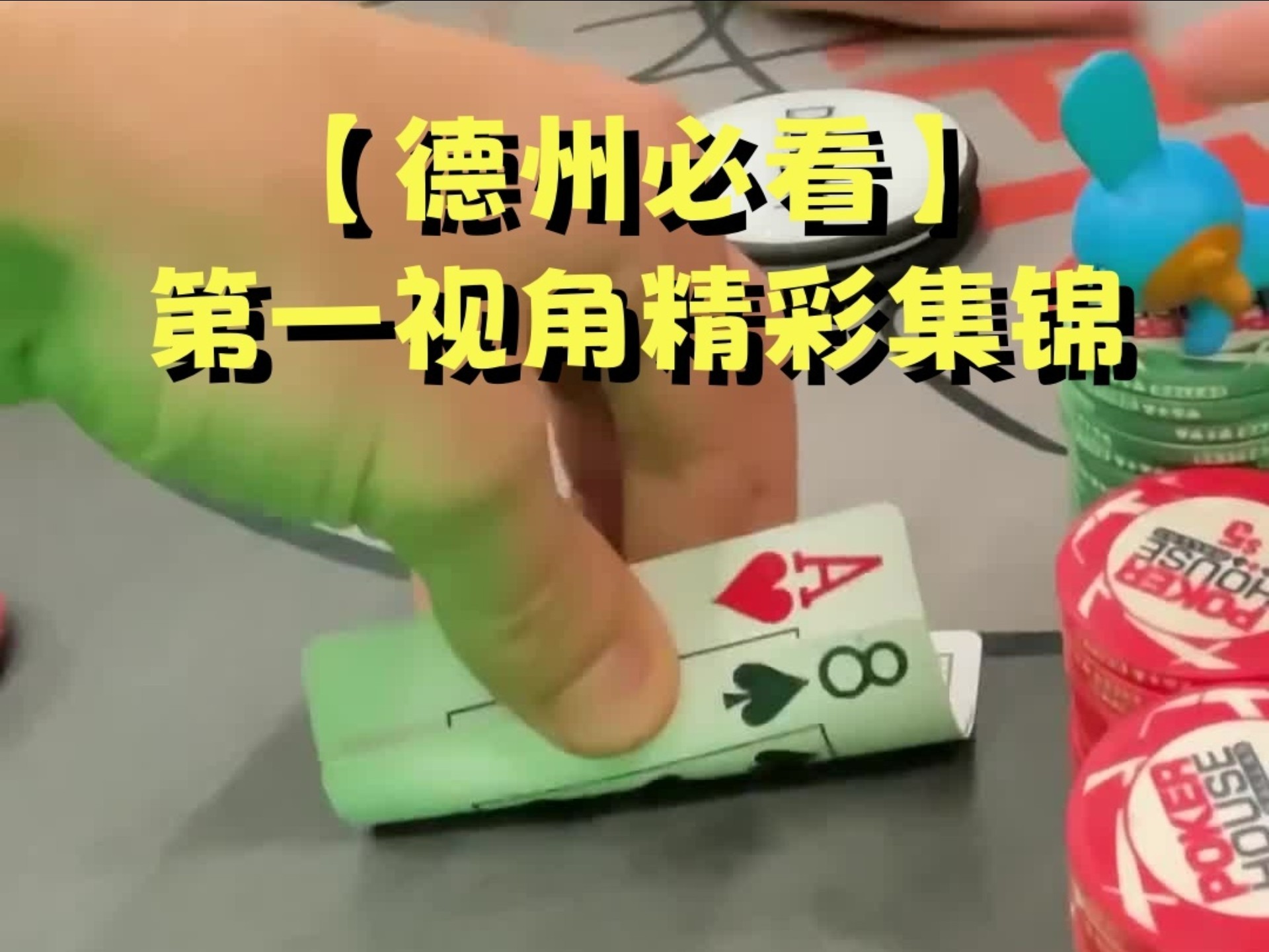 【第一视角】AK vs QQ的抛硬币对决，建议刻在德州扑克纪念碑上