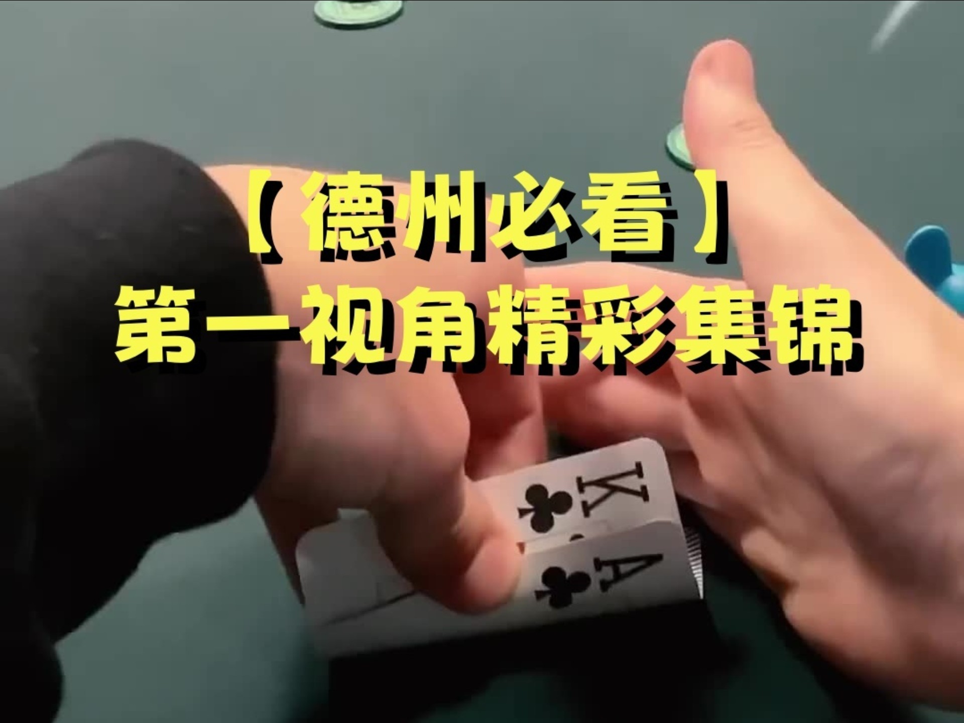 【第一视角】用纯空气诈唬到对手螺旋升天，建议改行开德州风投公司
