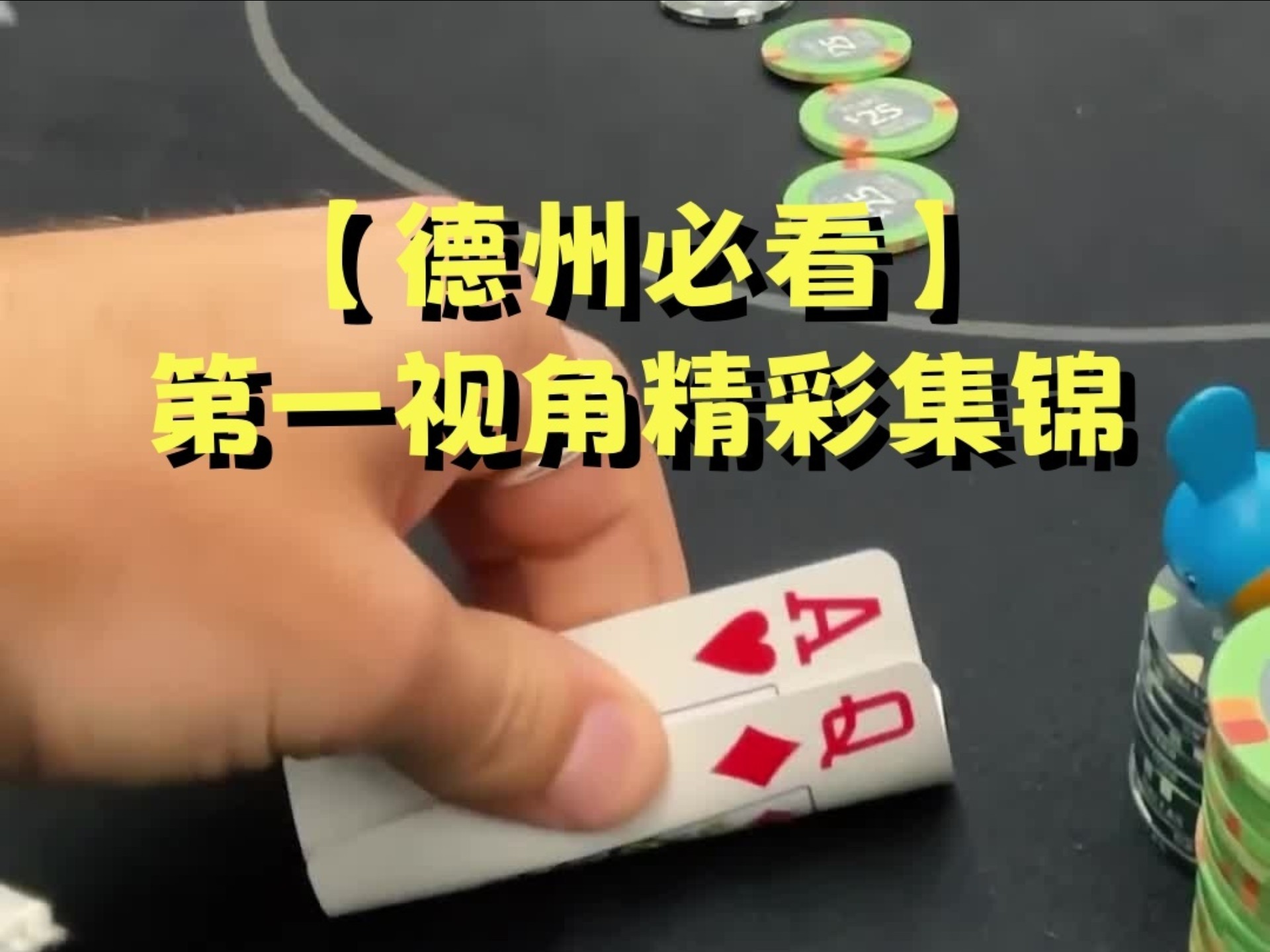 【第一视角】手持顶对以为稳如泰山，对手推一脸才想起德州没有「稳」字