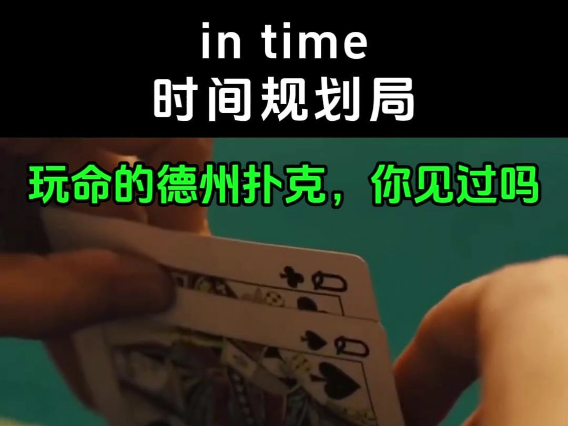 玩命的德州扑克，你见过吗？
