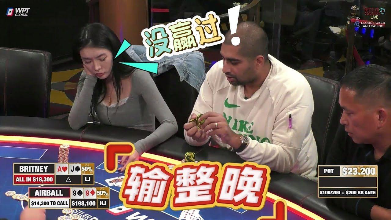 【必看德州扑克】Britney：这一晚上了，跑马我有赢过吗？超高额德州现金桌，22季92