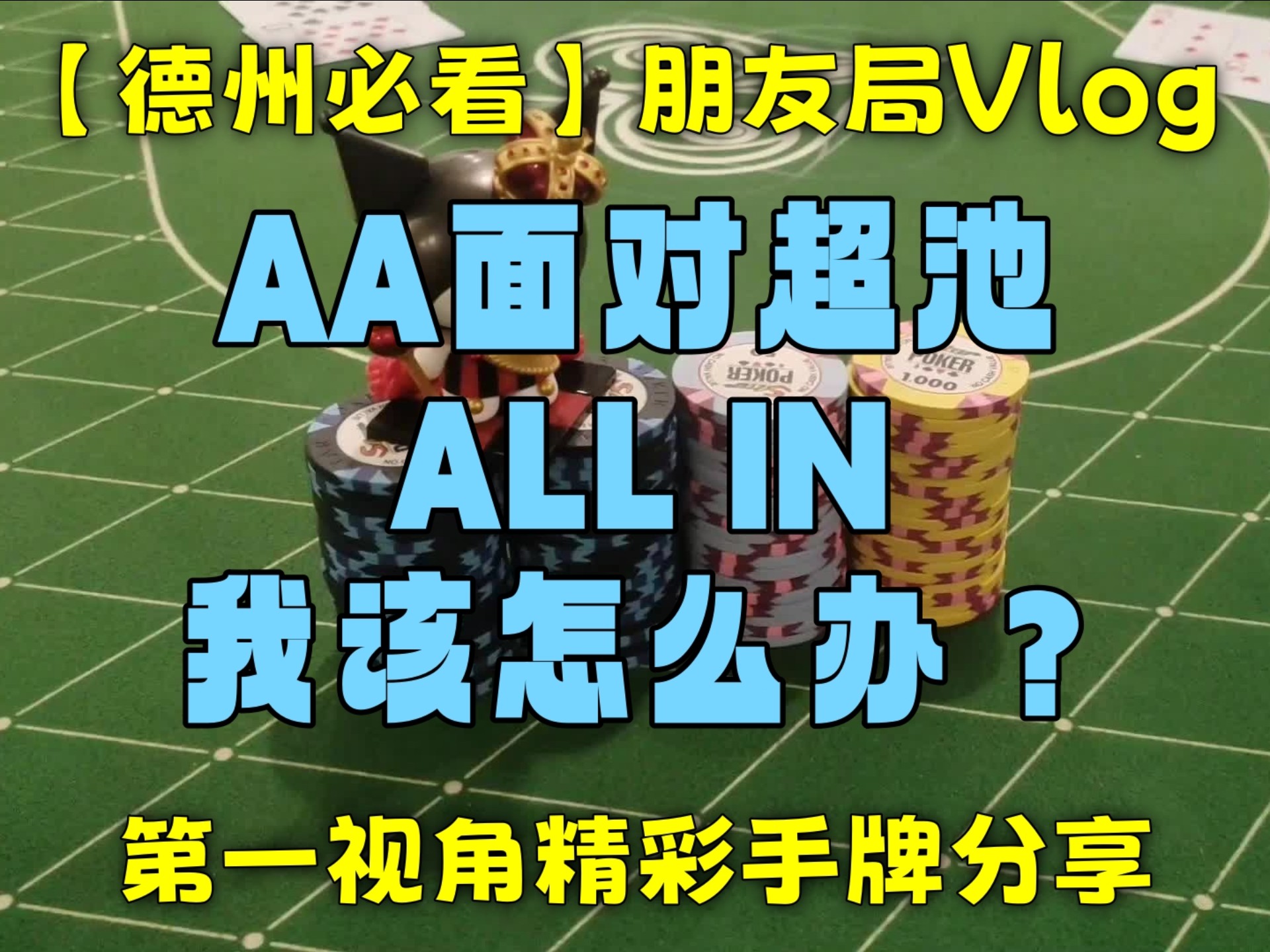 【第一视角】AA面对超池ALL IN，我该怎么办？