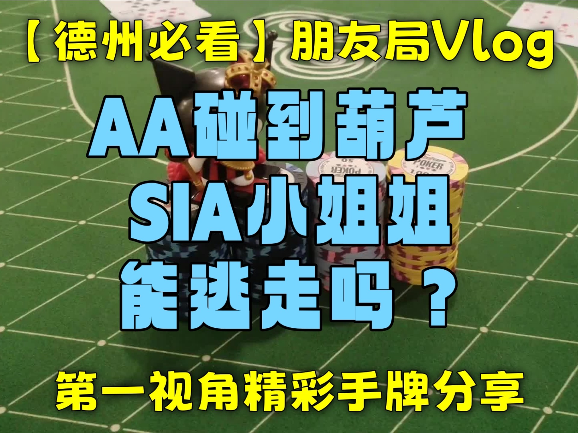 【第一视角】AA碰到葫芦 SIA小姐姐能逃走吗？