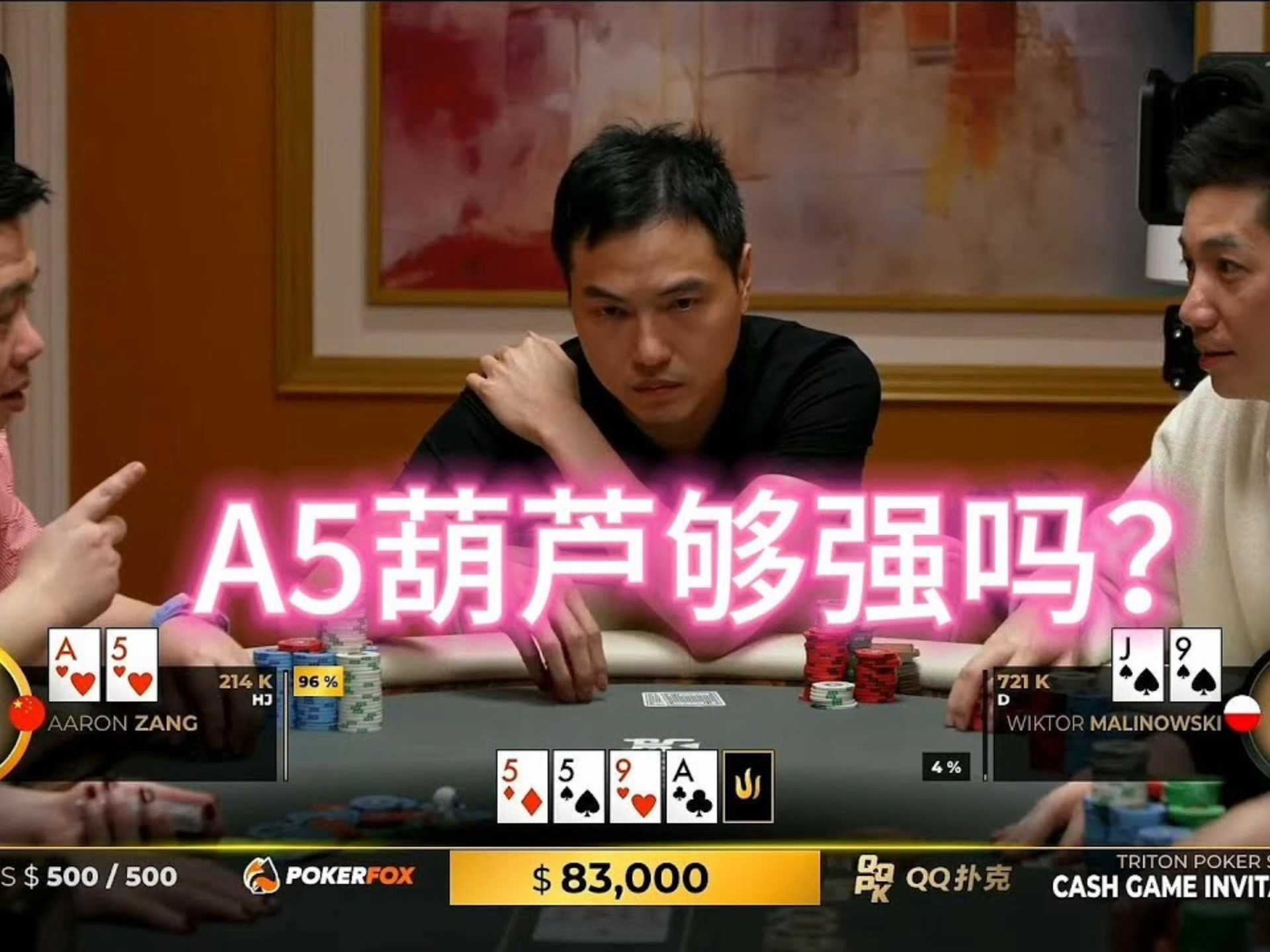 德州扑克：臧哥被3bet 反手击中A5葫芦，运气来啦？