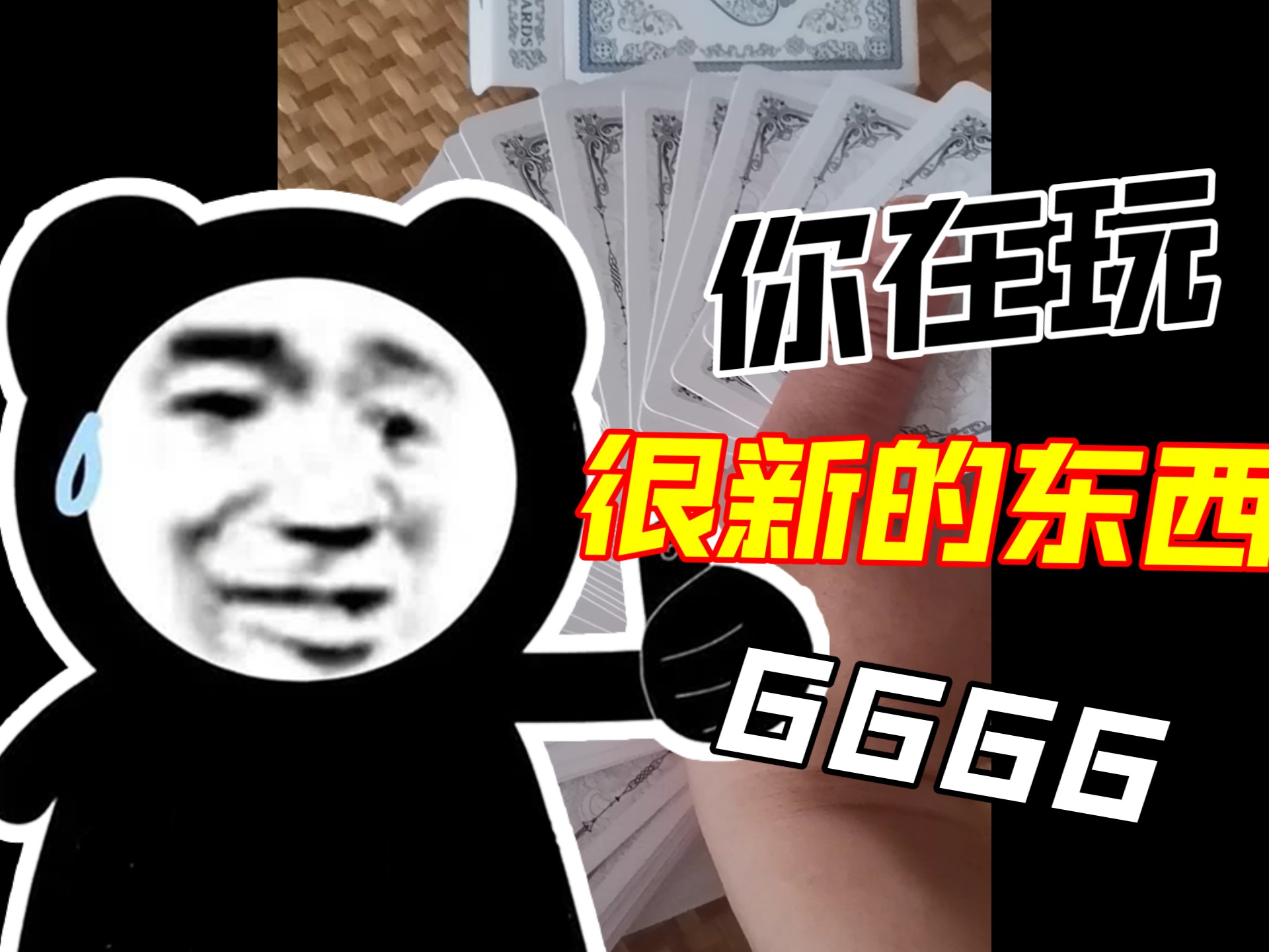 扑克牌2025.4.20
