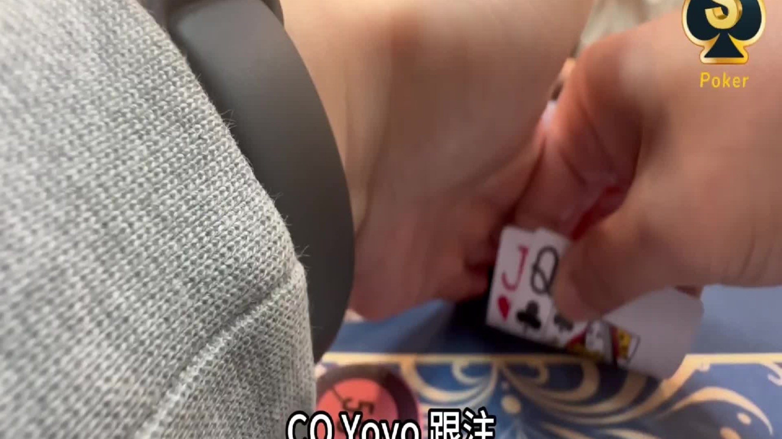 【德扑第一视角】緊兇是最好的打法~~
