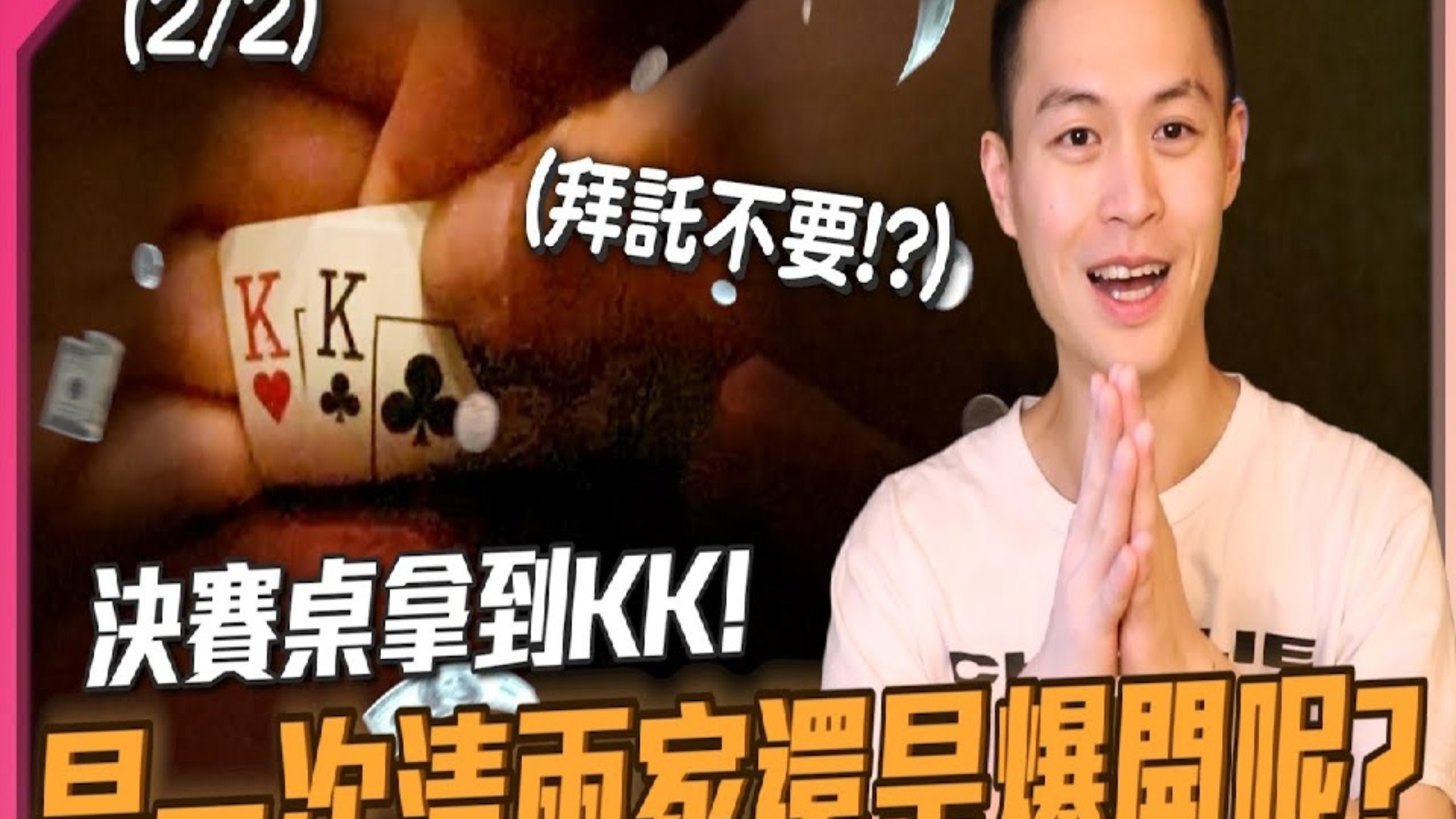【德扑必看】132人賽事成功挺進決賽桌！然後遇到了史上最噁心的bad beat？